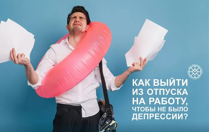 Как выйти из отпуска на работу без стресса