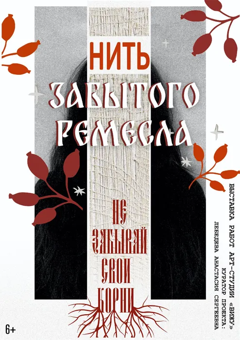 Выставка «Нить забытого ремесла»